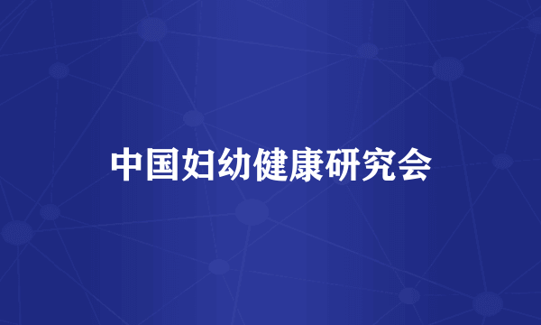 中国妇幼健康研究会