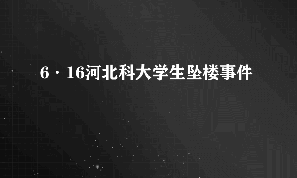 6·16河北科大学生坠楼事件