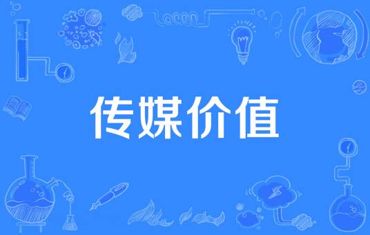 传媒价值