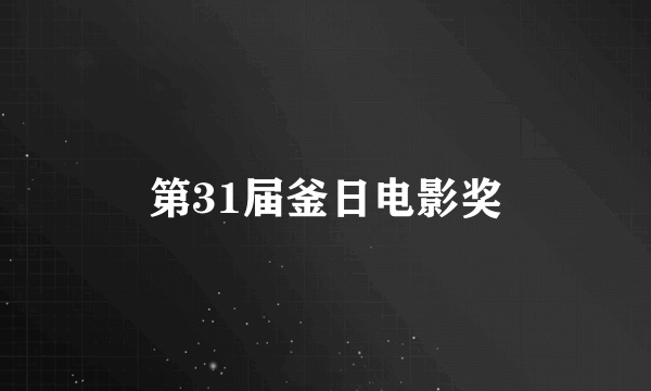 第31届釜日电影奖