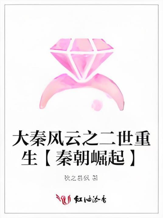 大秦风云之二世重生【秦朝崛起】
