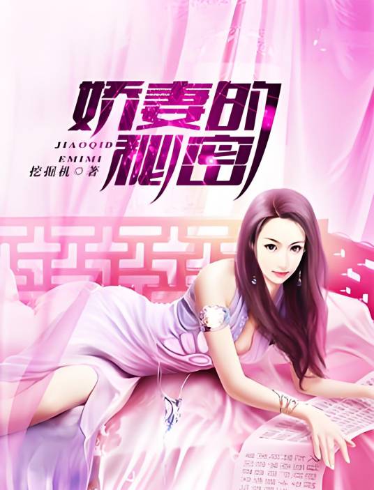 娇妻的秘密（挖掘机创作的都市类网络小说）