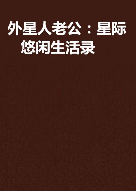 外星人老公：星际悠闲生活录