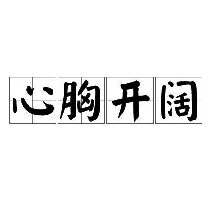 心胸开阔