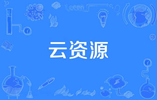 云资源
