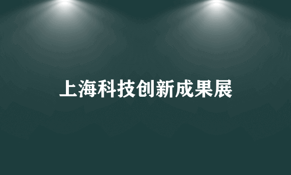上海科技创新成果展