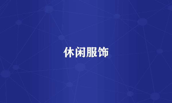 休闲服饰