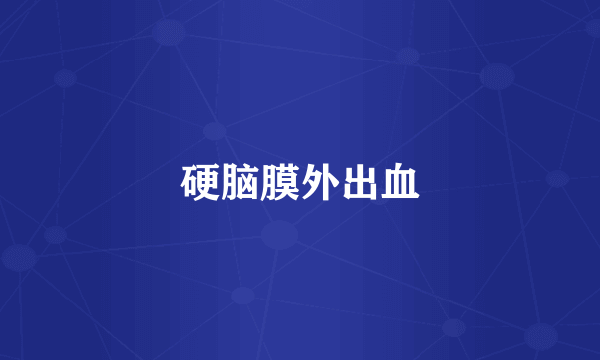 硬脑膜外出血