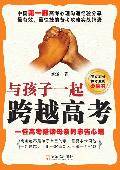 与孩子一起跨越高考：一位高考陪读母亲的忠告心语
