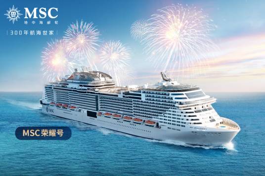 MSC荣耀号