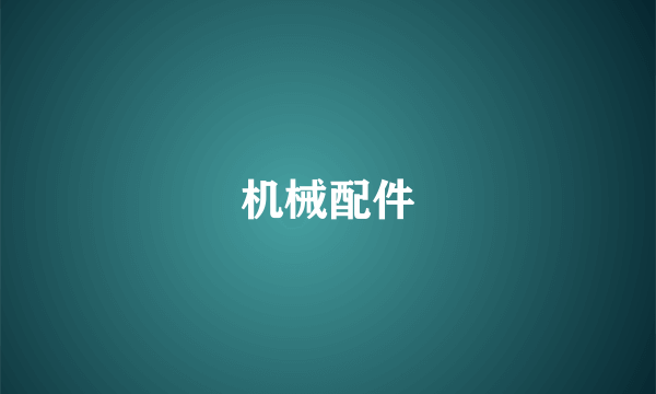 机械配件