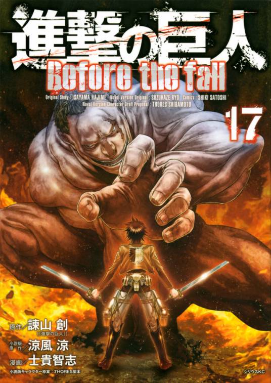 进击的巨人Before the fall（谏山创原作，士貴智志作画的漫画）