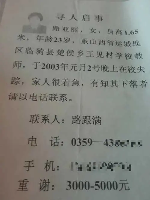 1·3临猗女教师遇害案