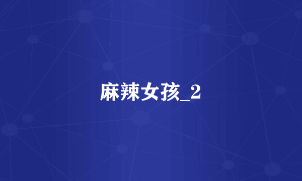 麻辣女孩_2