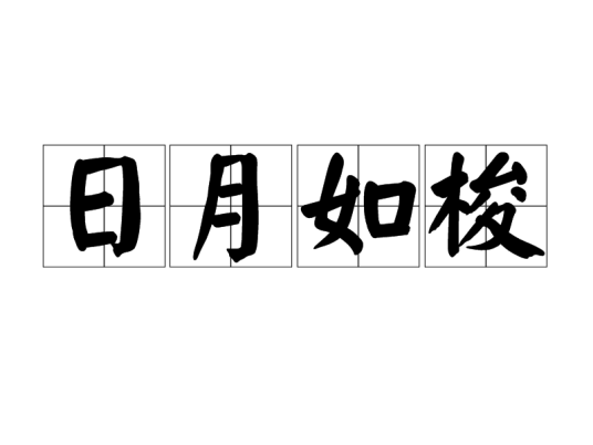 日月如梭