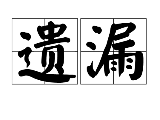遗漏（汉语词语）
