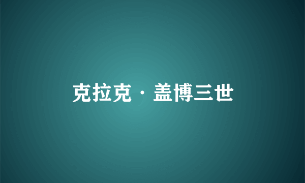 克拉克·盖博三世