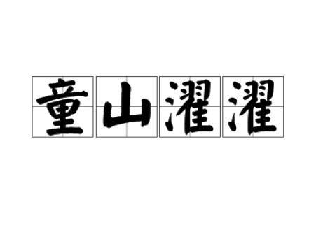 童山濯濯