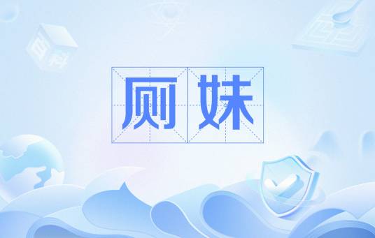 厕妹