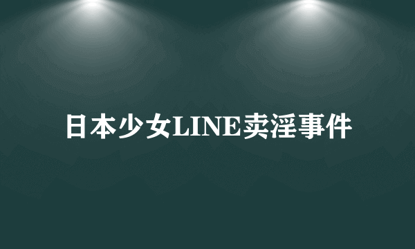 日本少女LINE卖淫事件