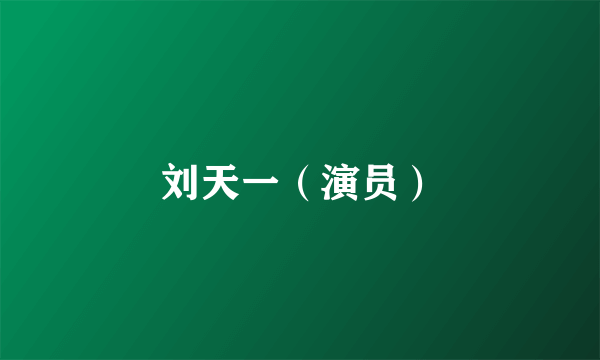 刘天一（演员）