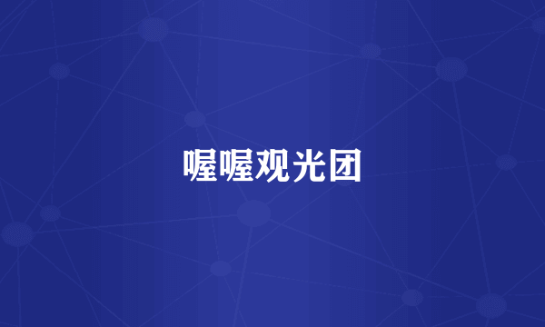 喔喔观光团