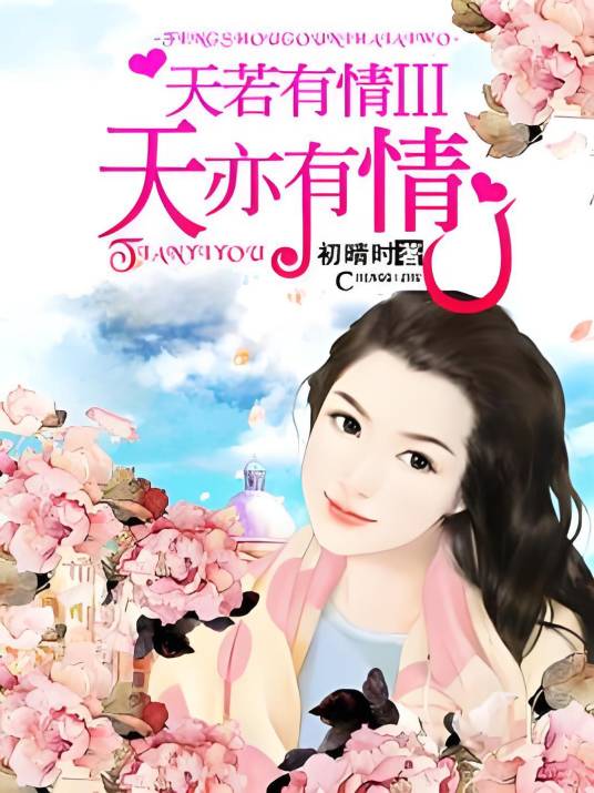天若有情Ⅲ——天亦有情