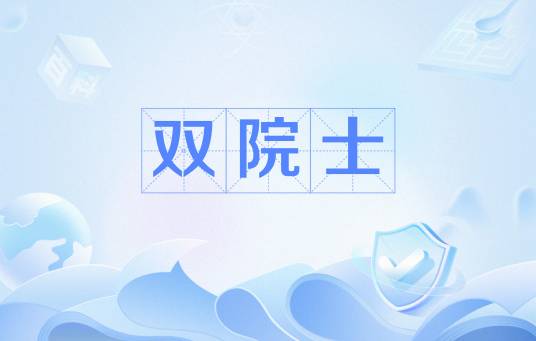 双院士