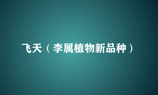 飞天（李属植物新品种）