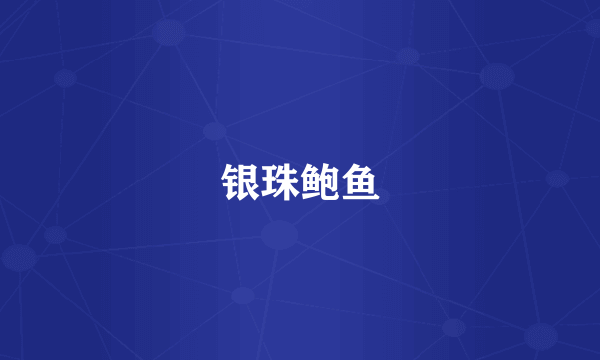 银珠鲍鱼