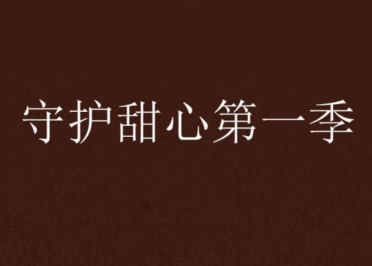 守护甜心第一季