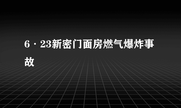 6·23新密门面房燃气爆炸事故