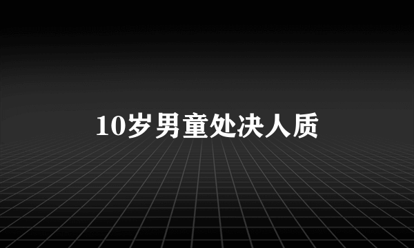 10岁男童处决人质