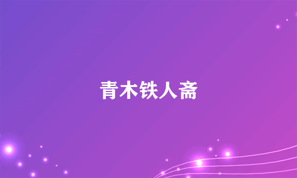青木铁人斋