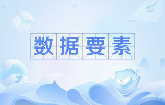 数据要素