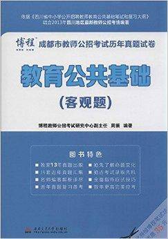 四川省教师公招考试系列图书·成都市教师公