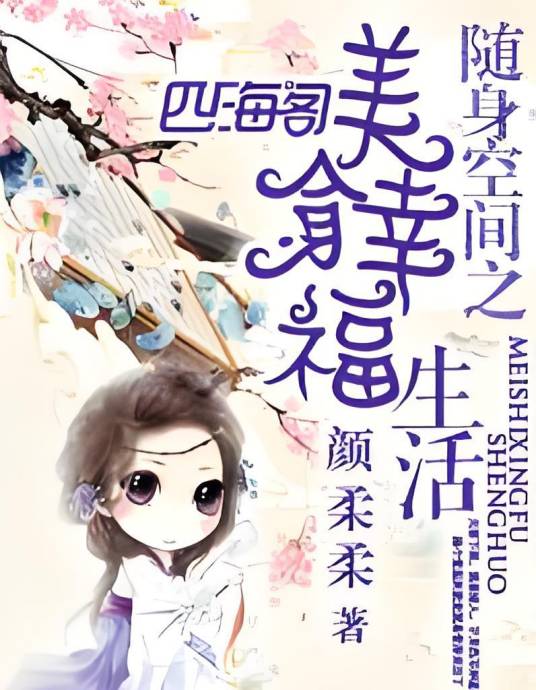 随身空间之美食幸福生活