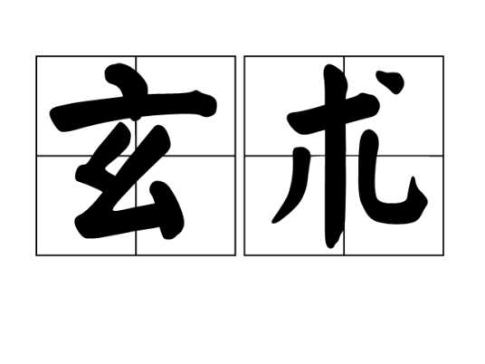 玄术