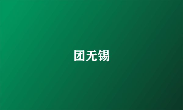 团无锡