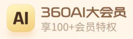 360AI大会员