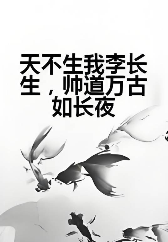 天不生我李长生，帅道万古如长夜