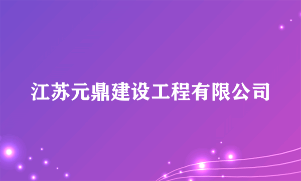 江苏元鼎建设工程有限公司