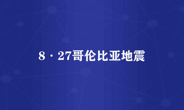 8·27哥伦比亚地震