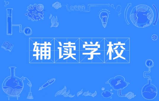 辅读学校