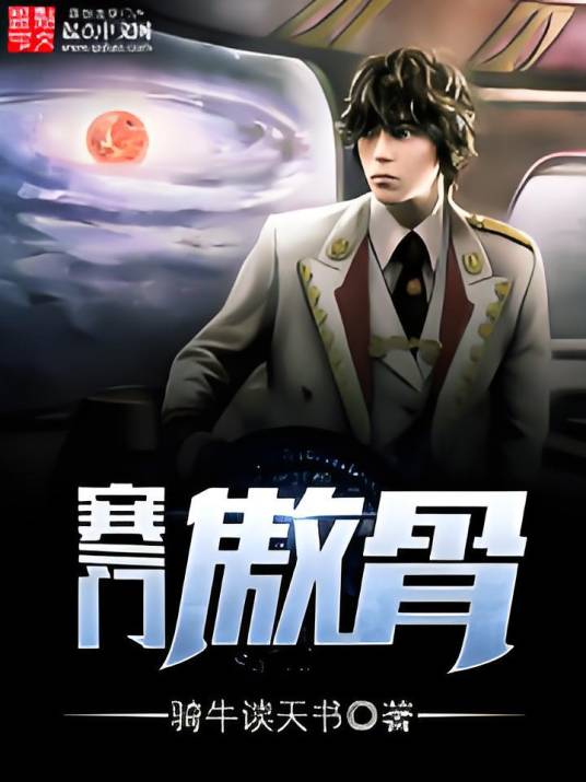 寒门傲骨