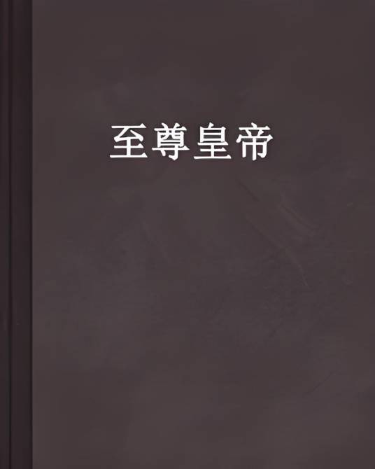 至尊皇帝