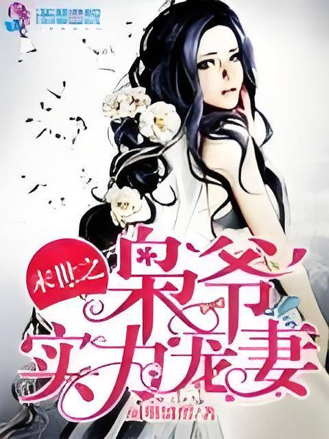 末世之枭爷实力宠妻（阑珊留醉）