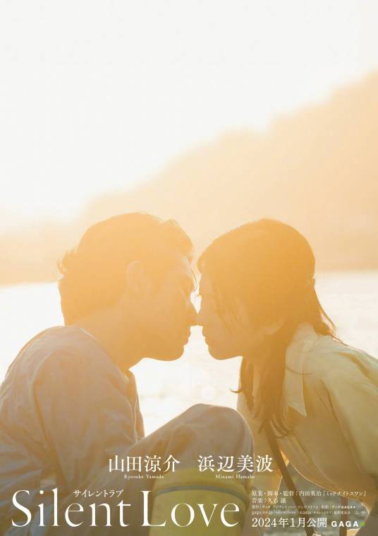 Silent Love（日本2024年山田凉介主演电影）