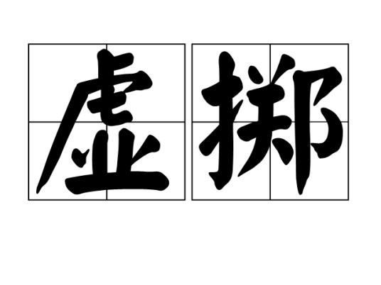 虚掷