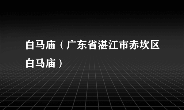 白马庙（广东省湛江市赤坎区白马庙）
